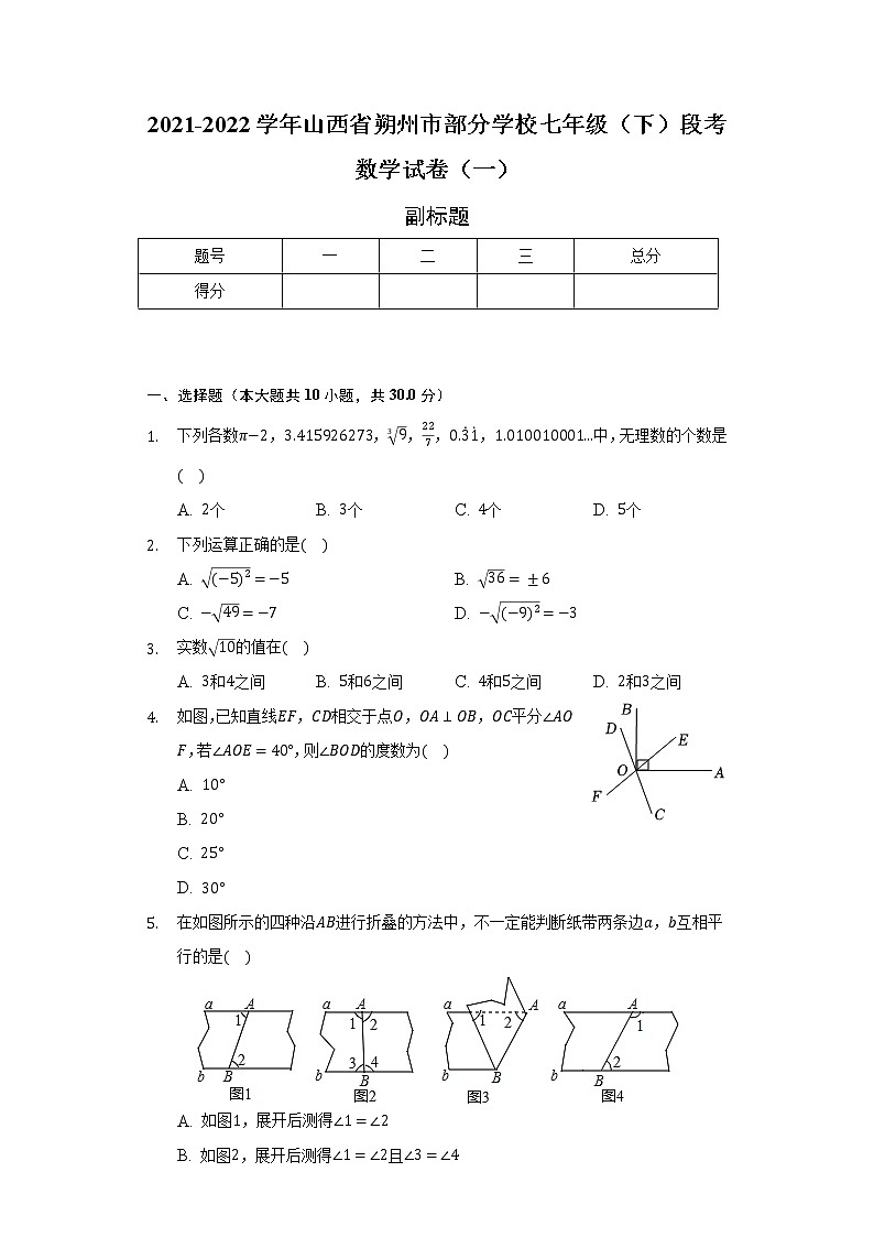 2021-2022学年山西省朔州市部分学校七年级（下）段考数学试卷（一）（含解析）01