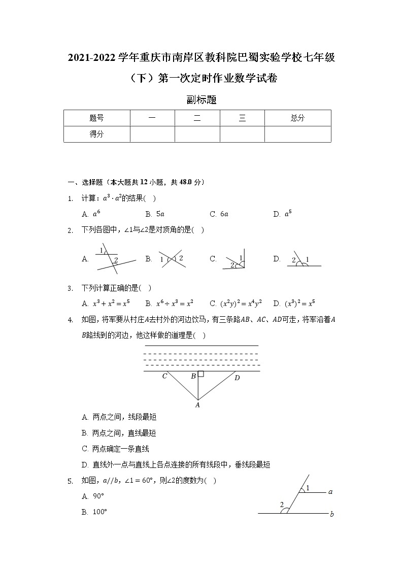 2021-2022学年重庆市南岸区教科院巴蜀实验学校七年级（下）第一次定时作业数学试卷（含解析）01