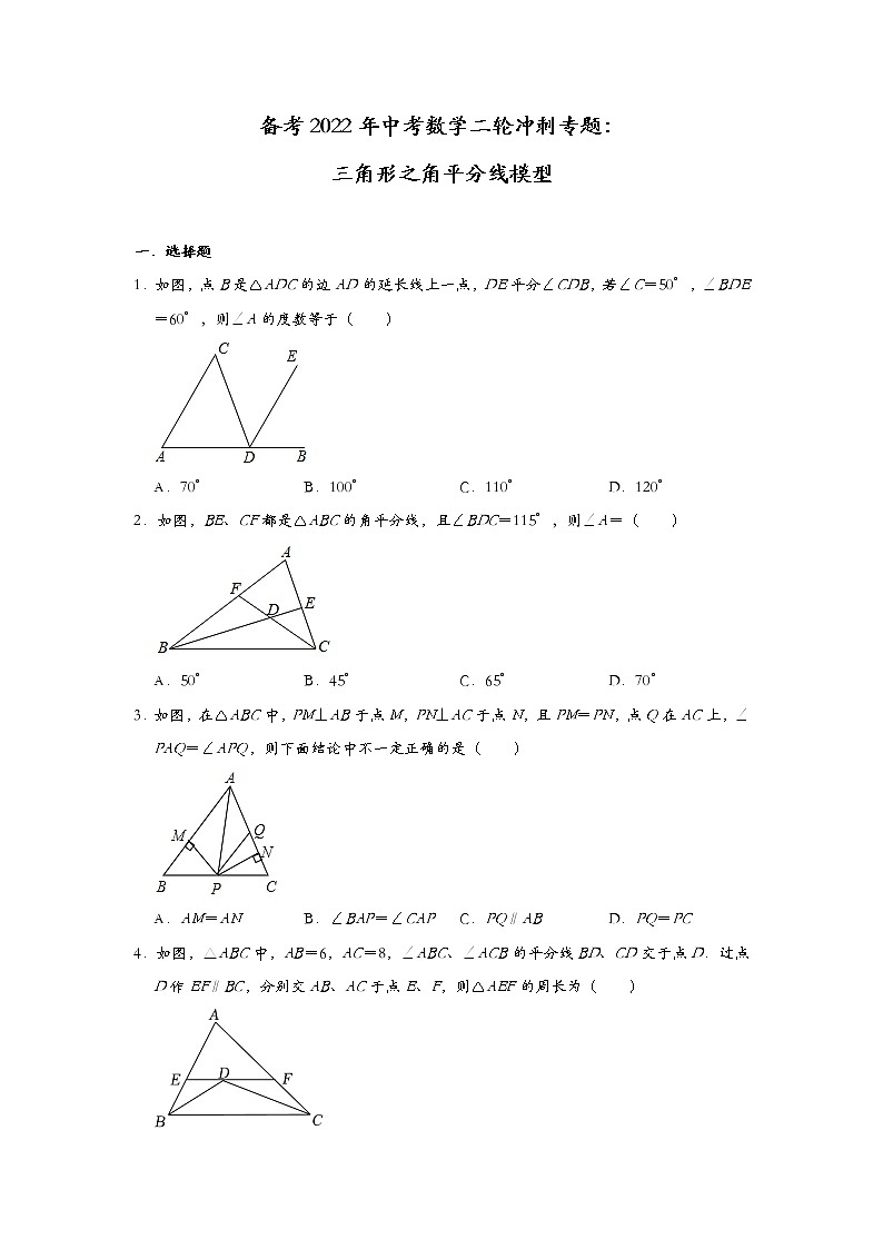 备考2022年中考数学二轮冲刺专题：三角形之角平分线模型第1页