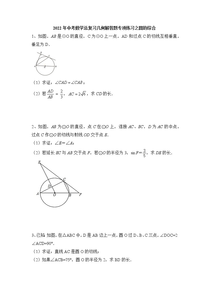 2022年中考数学专题复习：几何解答题（圆的综合）第1页