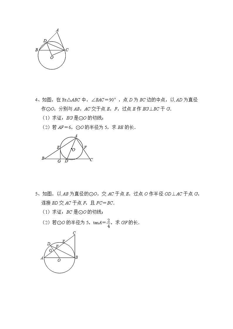 2022年中考数学专题复习：几何解答题（圆的综合）第2页