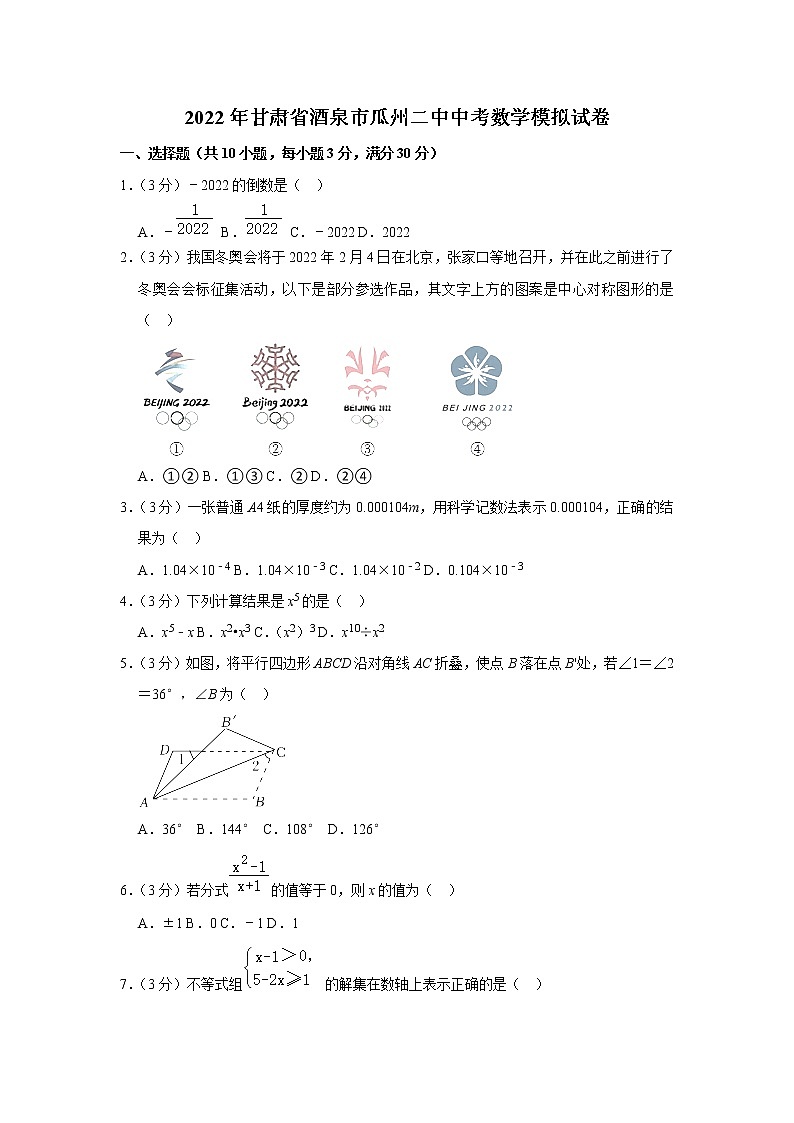 2022年甘肃省酒泉市瓜州二中中考数学模拟试卷（含答案）01