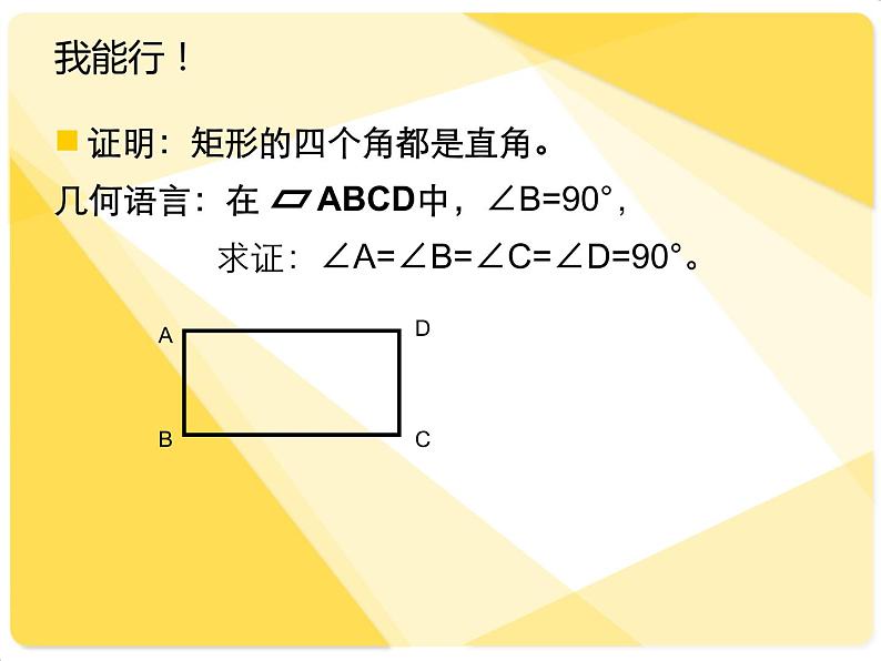 八年级下 矩形的定义和性质课件PPT07