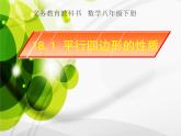 八年级下 平行四边形的性质 课件