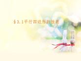 八年级下  平行四边形的性质1课件PPT