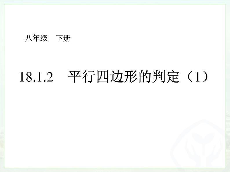 人教版 八年级下 平行四边形的判定1 课件第1页