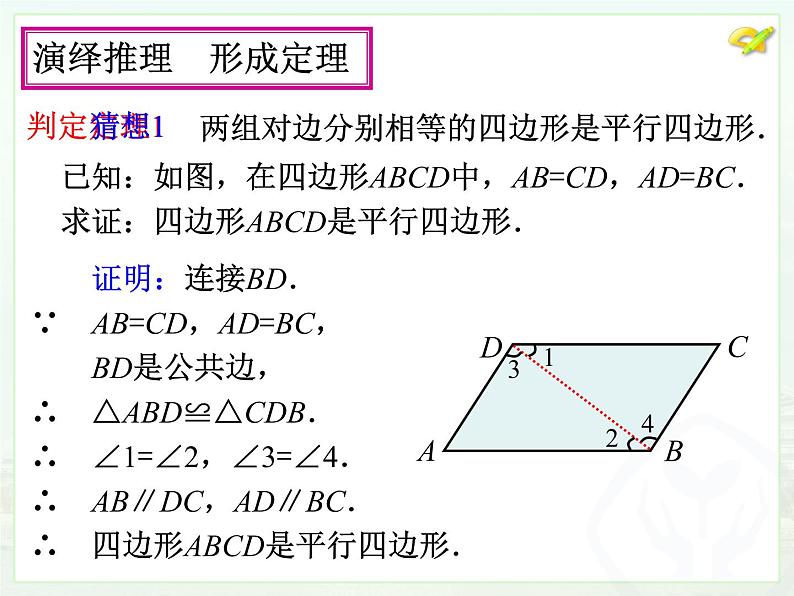 人教版 八年级下 平行四边形的判定1 课件第6页