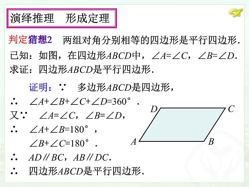 人教版 八年级下 平行四边形的判定1 课件第7页