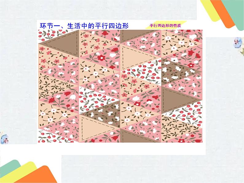 人教版 平行四边形的性质课件PPT第2页