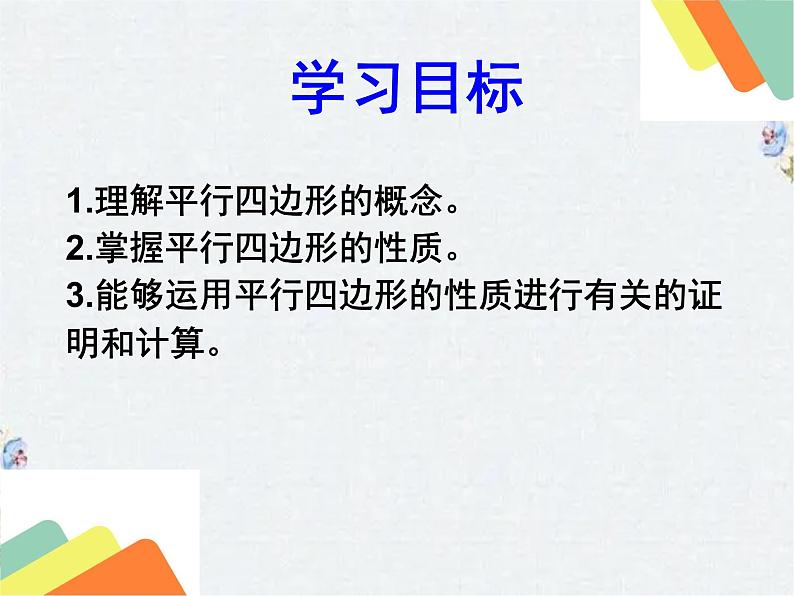 人教版 平行四边形的性质课件PPT第4页