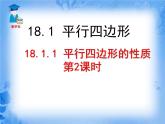 人教版 八年级下 平行四边形的性质 第二课时课件PPT