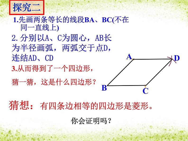 人教版 八年级下 菱形的判定..ppt新第6页