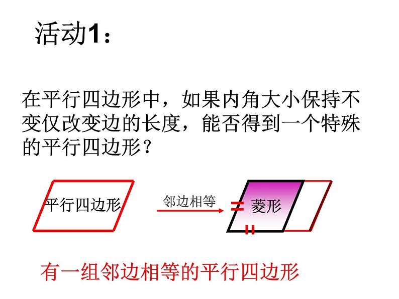 人教版 八年级下 菱形  第一课时PPT02