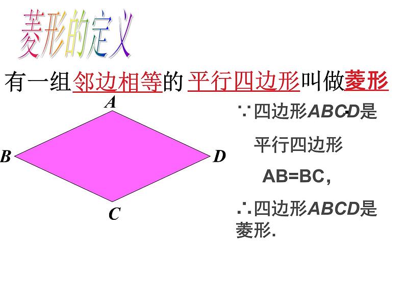 人教版 八年级下 菱形  第一课时PPT03