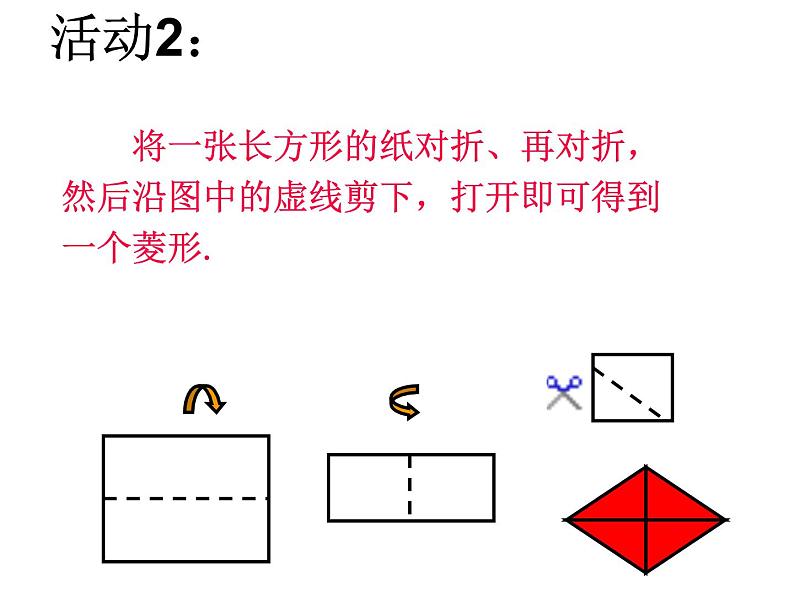 人教版 八年级下 菱形  第一课时PPT06