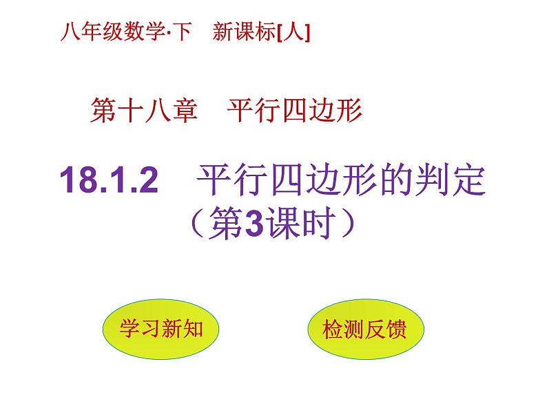 人教版 八年级下平行四边形的判定 第三课时课件PPT第1页