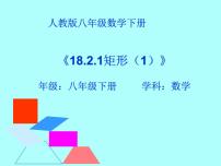 初中数学18.2.1 矩形课文ppt课件