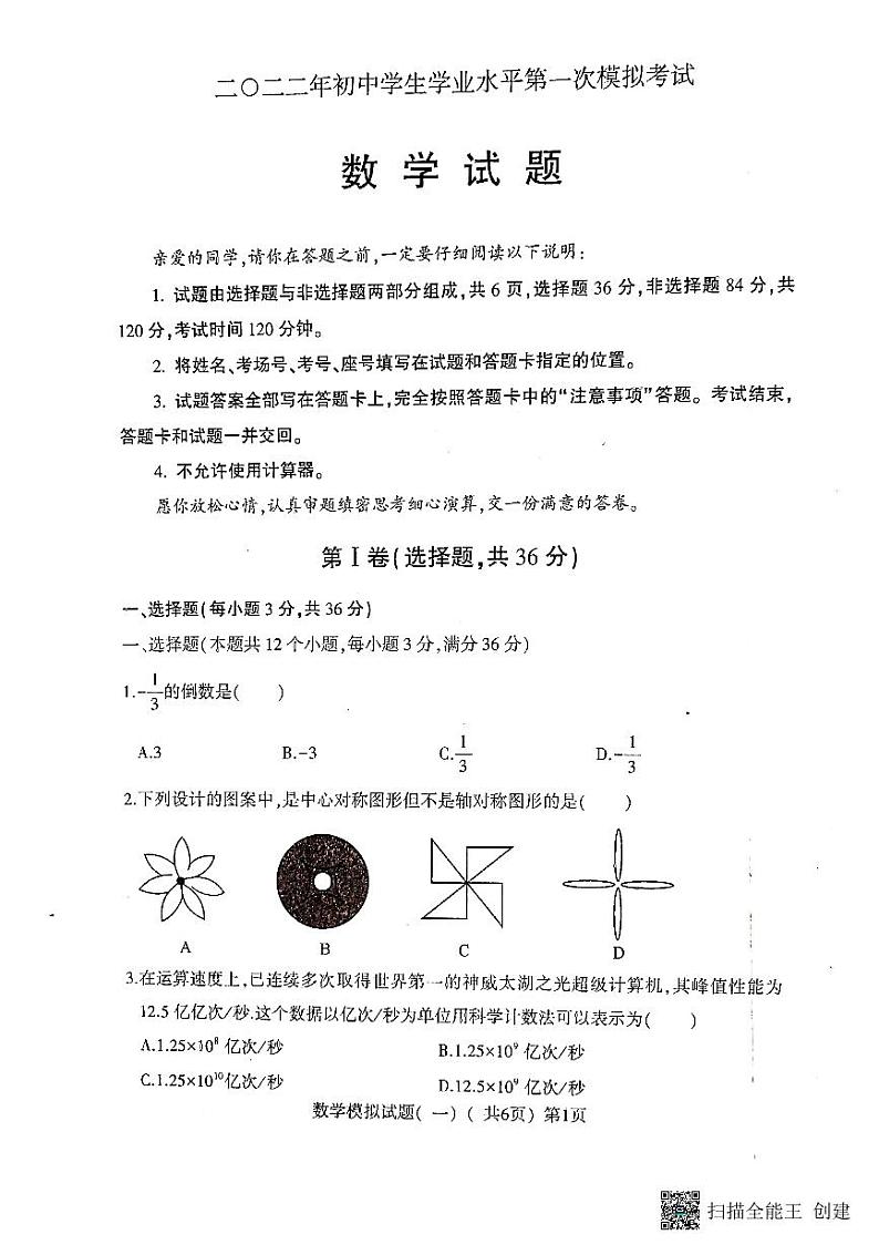 2022年山东省聊城市莘县中考一模数学试题（PDF版，含答案）01