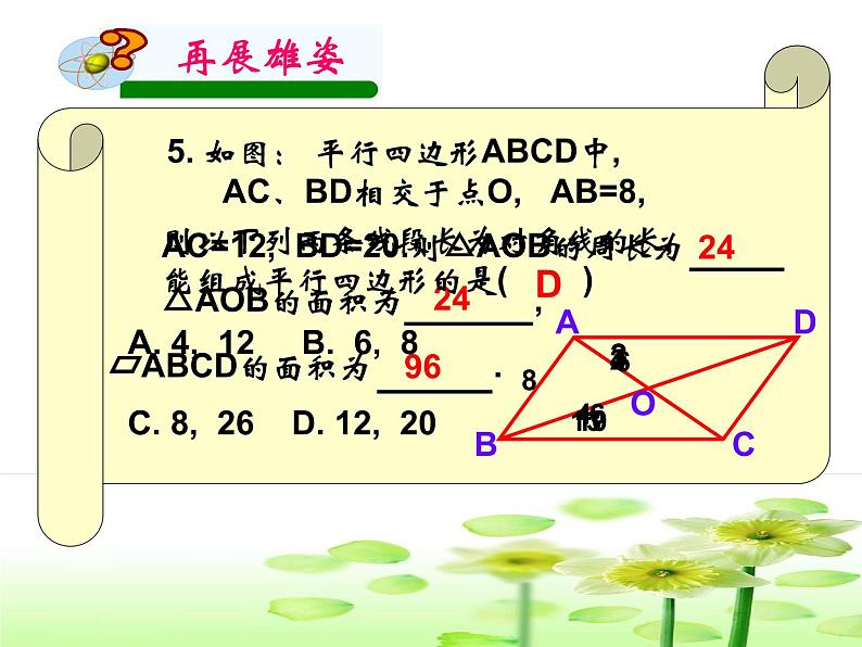 平行四边形的性质与判定复习课件PPT06