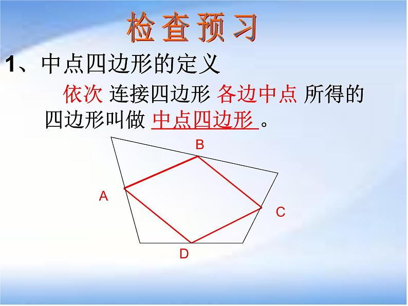 人教版 八年级下 中点四边形（数学活动）课件PPT第5页