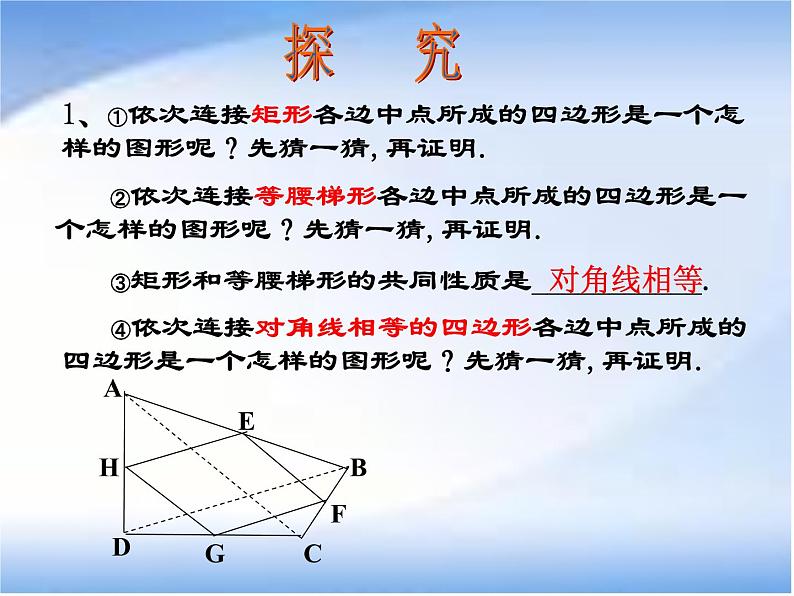 人教版 八年级下 中点四边形（数学活动）课件PPT第7页