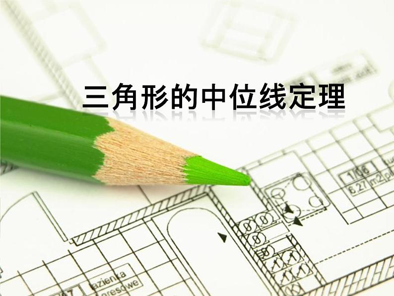 三角形的中位线定理 优质课件第1页