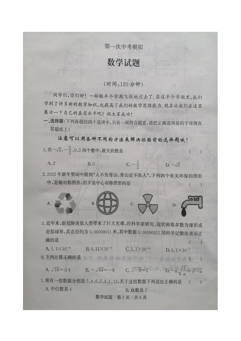 【预约】山东省济宁市鱼台县九年级一模考试数学试卷第1页