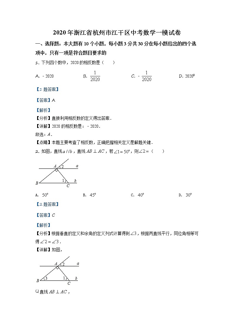 精品解析：2020年浙江省杭州市江干区中考数学一模试题（解析版+原卷板）01