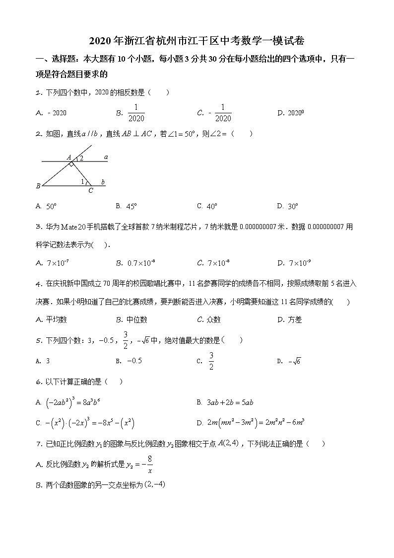 精品解析：2020年浙江省杭州市江干区中考数学一模试题（解析版+原卷板）01
