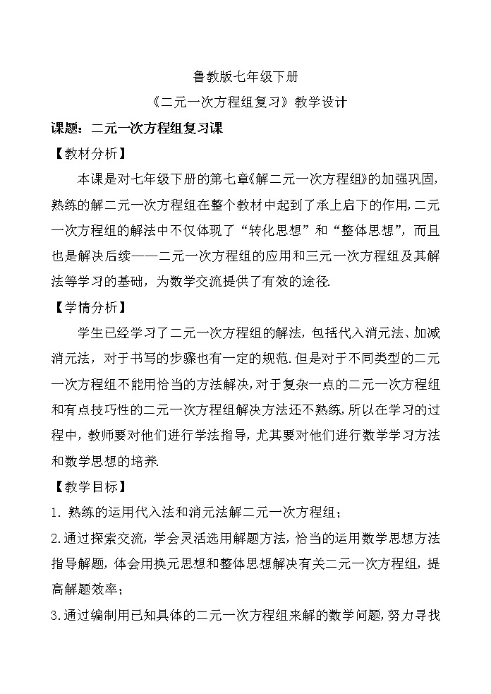 鲁教版（五四制）七年级下册数学 第七章 二元一次方程组（复习） 教案01