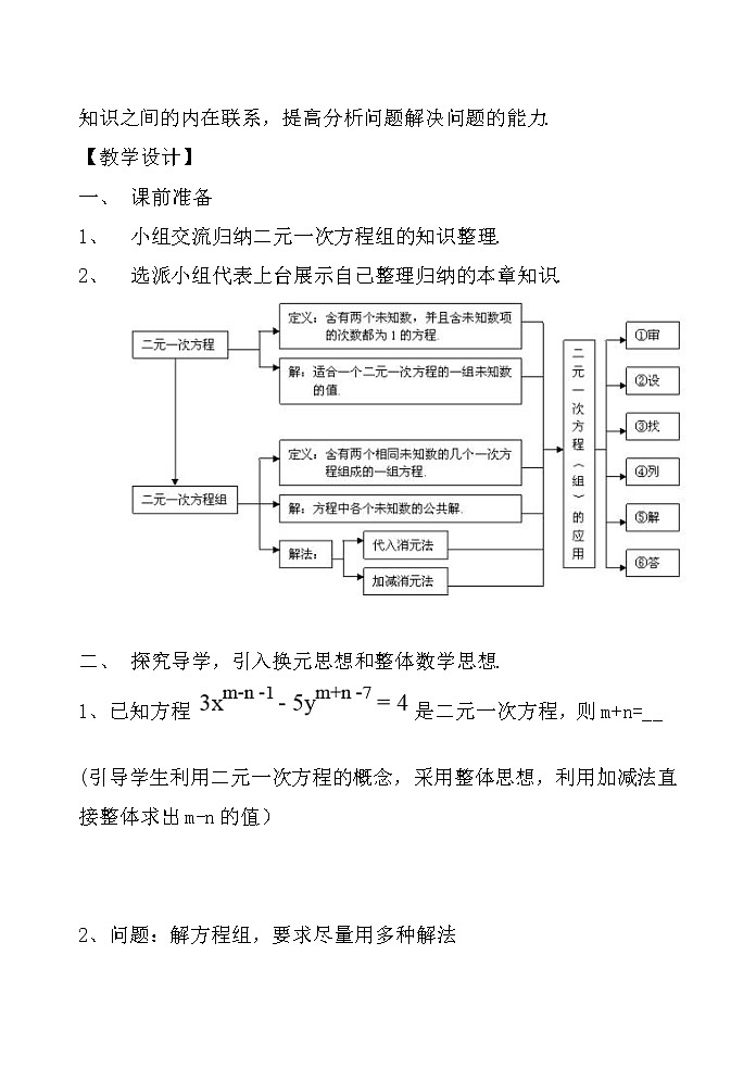 鲁教版（五四制）七年级下册数学 第七章 二元一次方程组（复习） 教案02