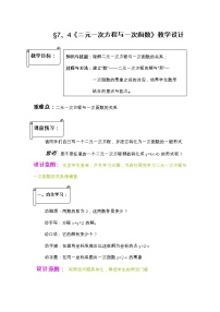 初中数学4 二元一次方程与一次函数教学设计