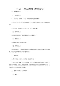 初中数学鲁教版 (五四制)七年级下册1 二元一次方程组教案