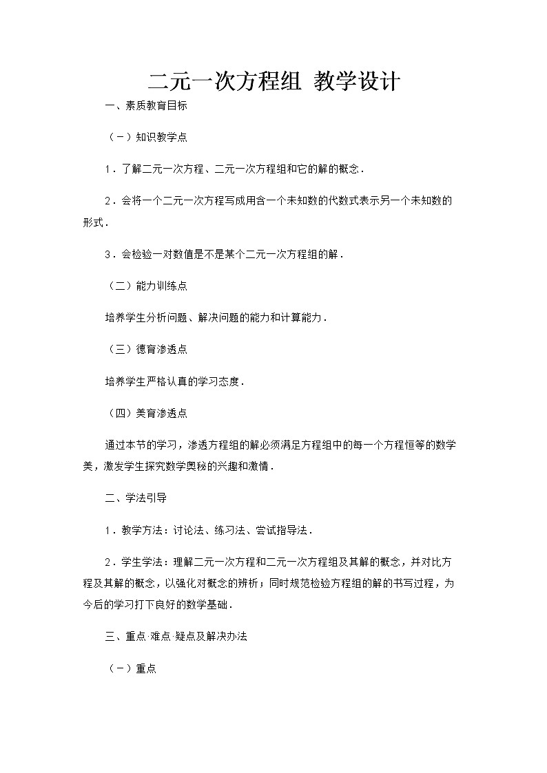 鲁教版（五四制）七年级下册数学 7.1二元一次方程组 教案第1页