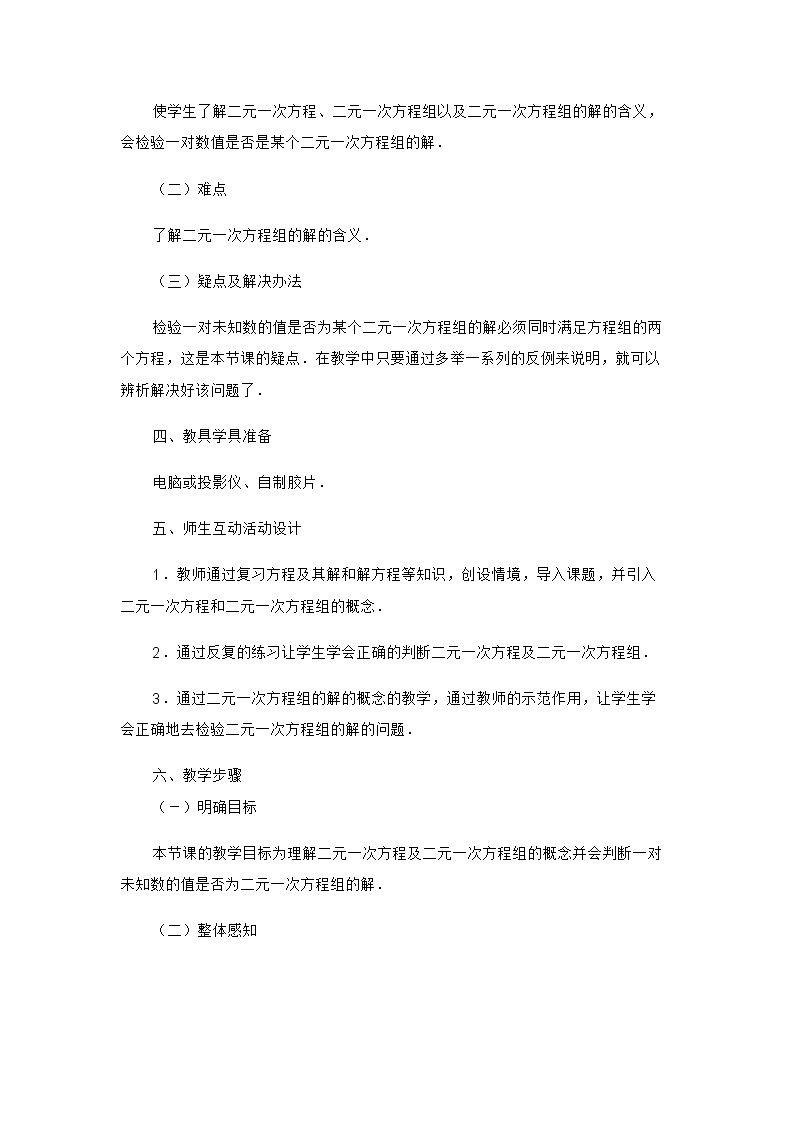 鲁教版（五四制）七年级下册数学 7.1二元一次方程组 教案第2页