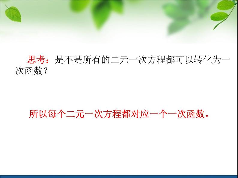 鲁教版（五四制）七年级下册数学 7.4二元一次方程与一次函数 课件第2页