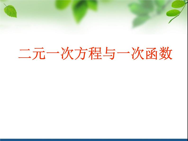 鲁教版（五四制）七年级下册数学 7.4二元一次方程与一次函数 课件第3页