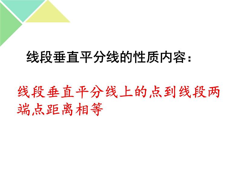 鲁教版（五四制）七年级下册数学 10.4线段的垂直平分线 课件第5页