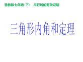 鲁教版（五四制）七年级下册数学 8.6三角形内角和定理 课件