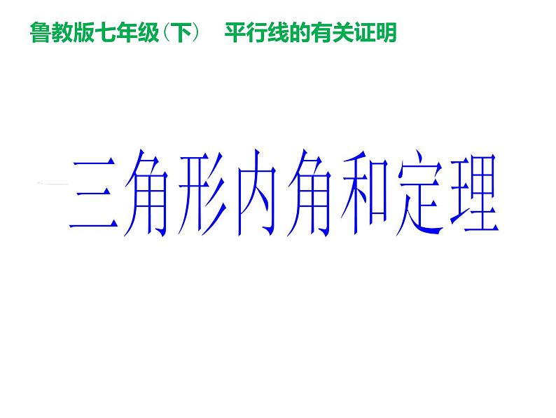 鲁教版（五四制）七年级下册数学 8.6三角形内角和定理 课件第1页