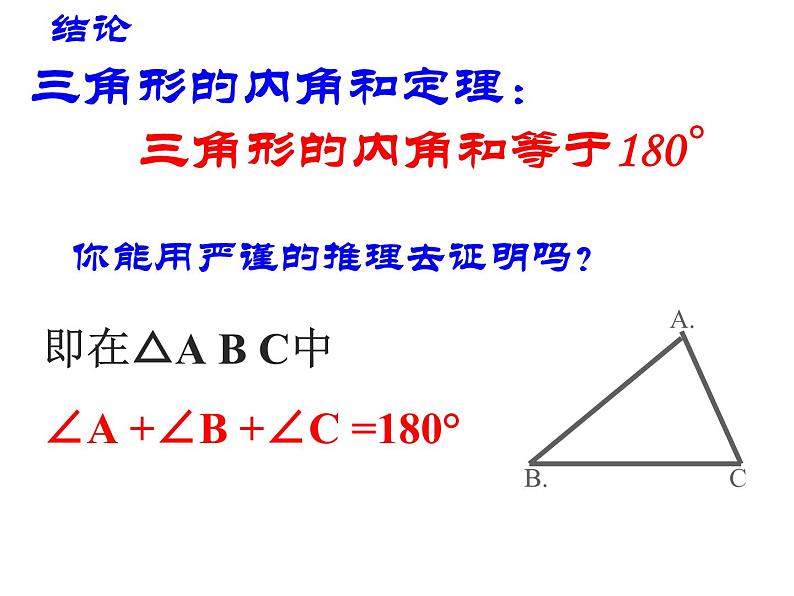 鲁教版（五四制）七年级下册数学 8.6三角形内角和定理 课件第8页