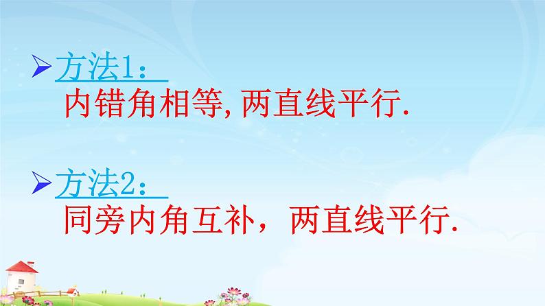 鲁教版（五四制）七年级下册数学 8.4平行线的判定定理 课件05