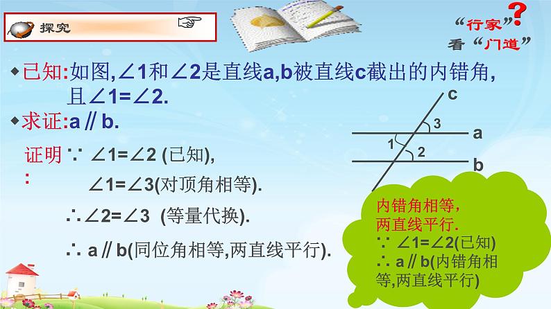 鲁教版（五四制）七年级下册数学 8.4平行线的判定定理 课件07