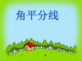 魯教版（五四制）七年級下冊數(shù)學(xué) 10.5角平分線 課件