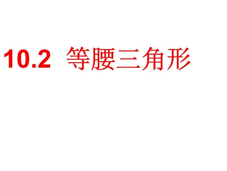 鲁教版（五四制）七年级下册数学 10.2等腰三角形 课件02