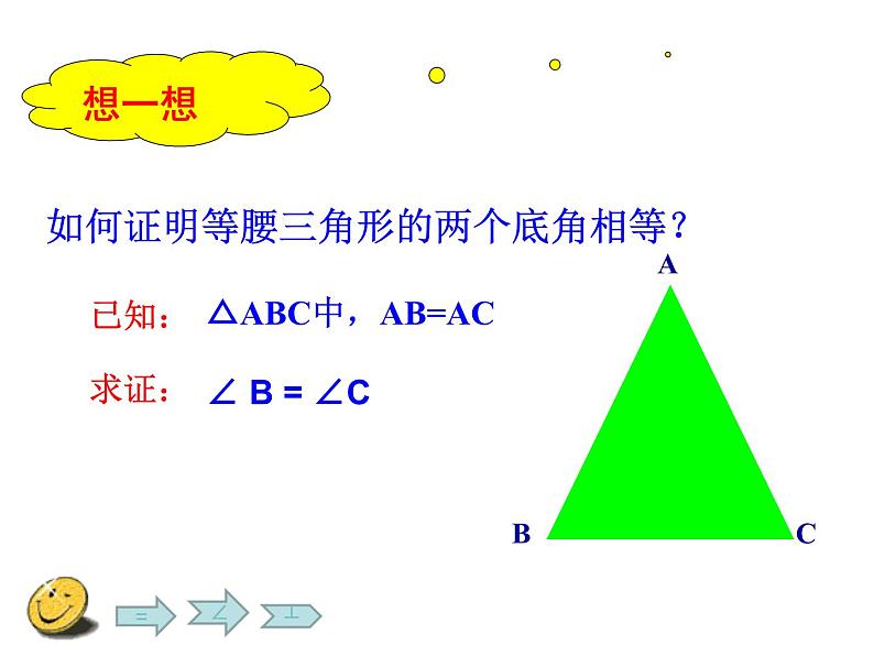 鲁教版（五四制）七年级下册数学 10.2等腰三角形 课件06