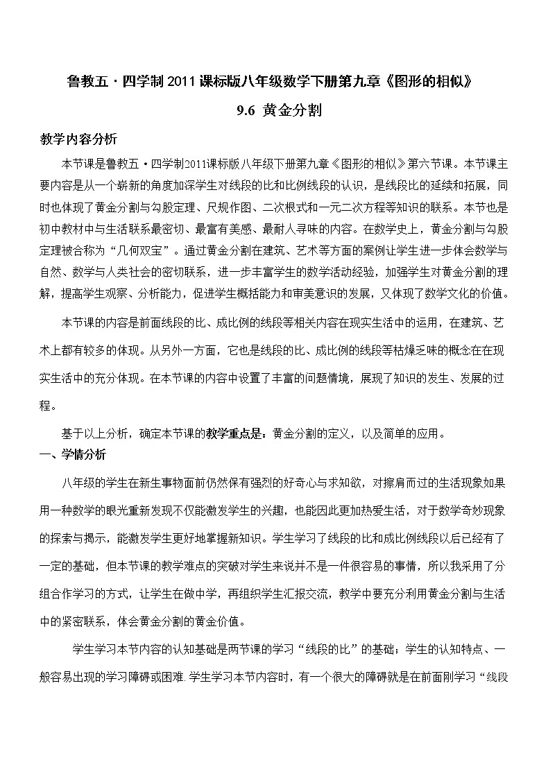 鲁教版（五四制）八年级下册数学 9.6黄金分割 教案01