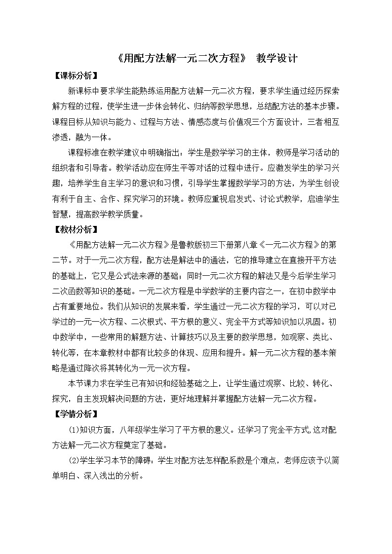 鲁教版（五四制）八年级下册数学 8.2用配方法解一元二次方程 教案第1页