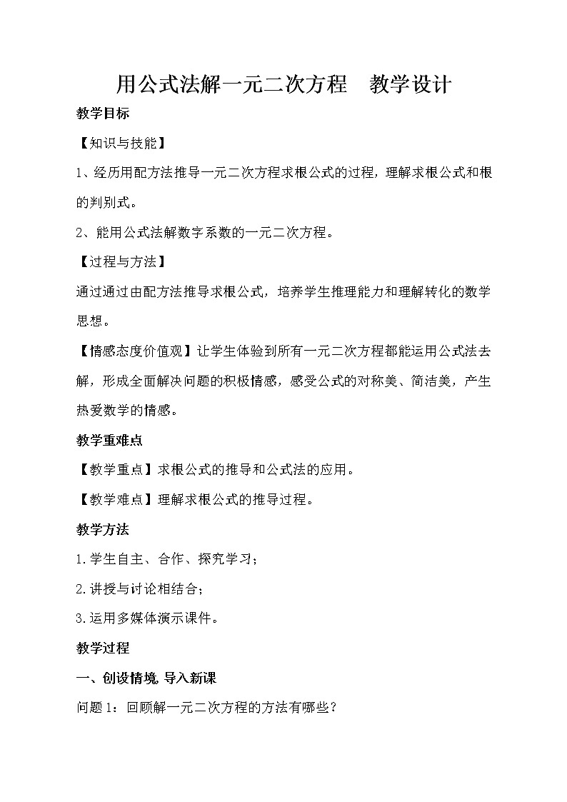 鲁教版（五四制）八年级下册数学 8.3用公式法解一元二次方程 教案01