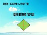 鲁教版（五四制）八年级下册数学 6.1菱形的性质与判定 课件